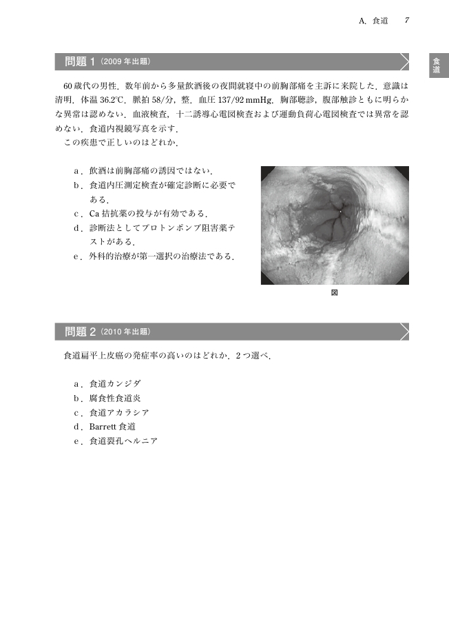 日本消化器病学会専門医資格認定試験問題・解答と解説 第8集