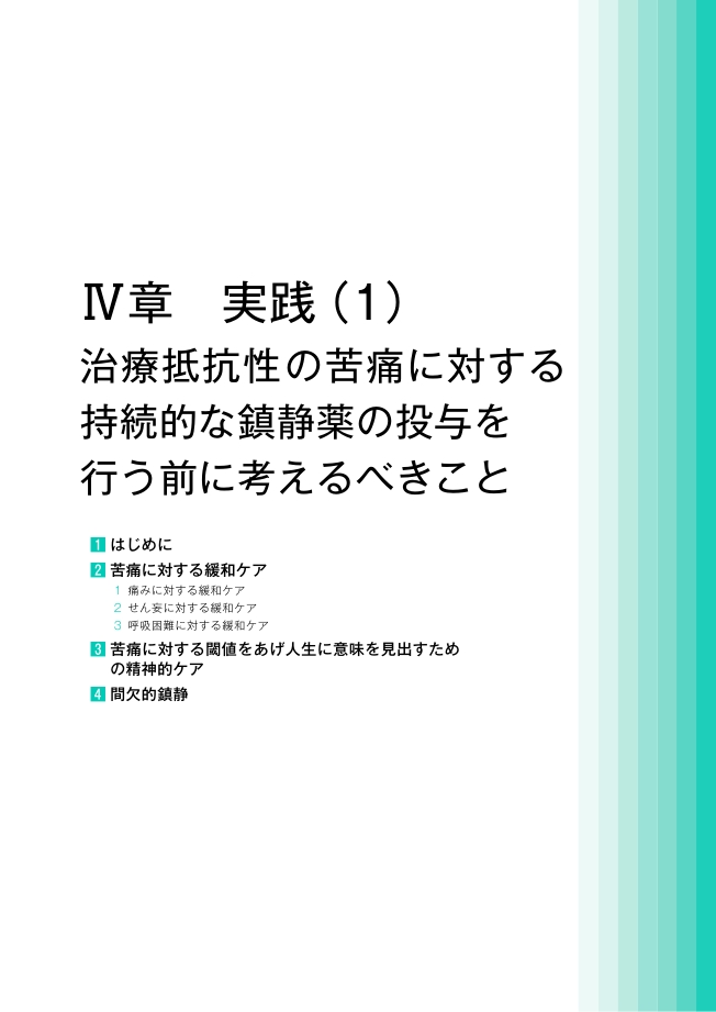 がん患者の治療抵抗性の苦痛と鎮静に関する基本的な考え方の手引き