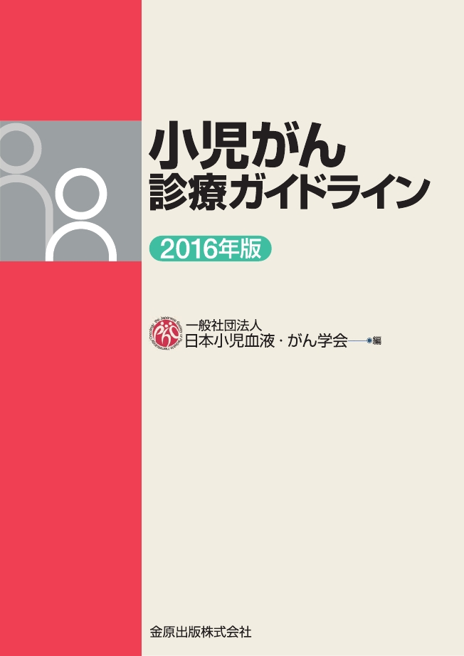 小児がん診療ガイドライン 2016年版 第2版