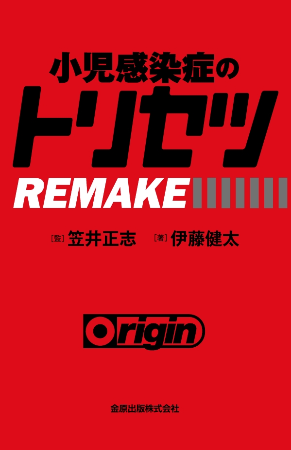 小児感染症のトリセツREMAKE | 伊藤 健太, 笠井 正志 |本 | 通販