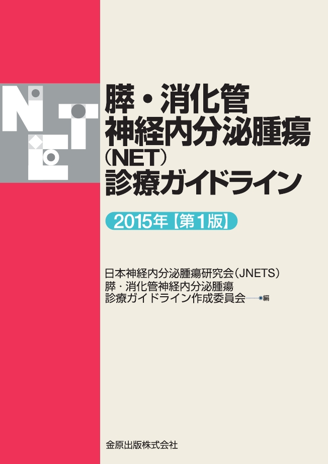 見事な 膵・消化管神経内分泌腫瘍（NET）診療ガイドライン 健康/医学