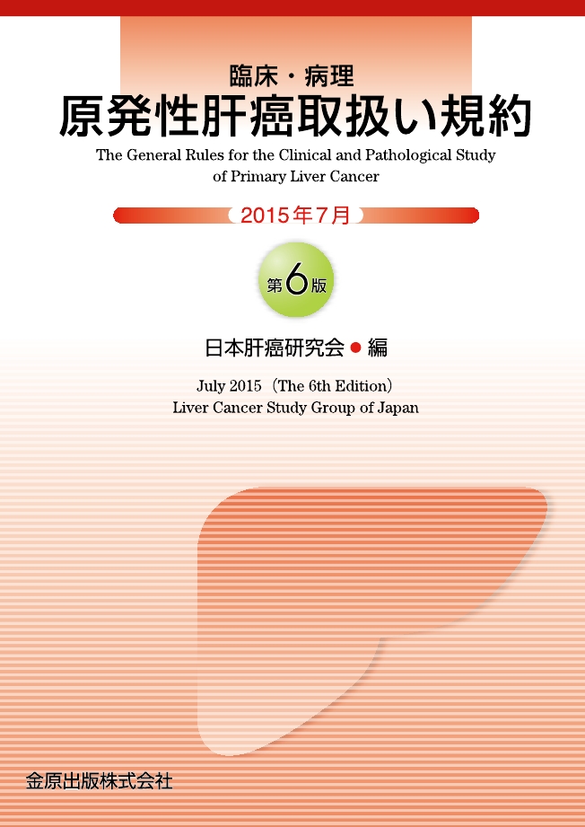 原発性肝癌取扱い規約 第6版