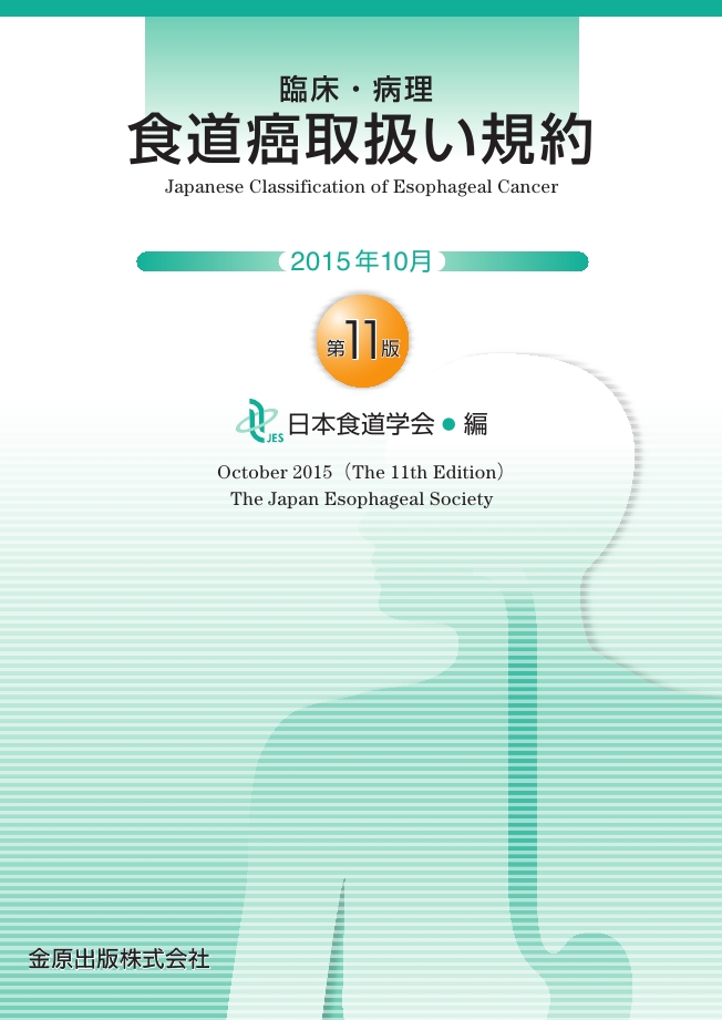 食道癌取扱い規約 第11版