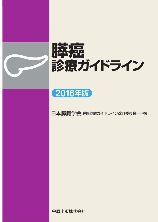 膵癌診療ガイドライン2016年版