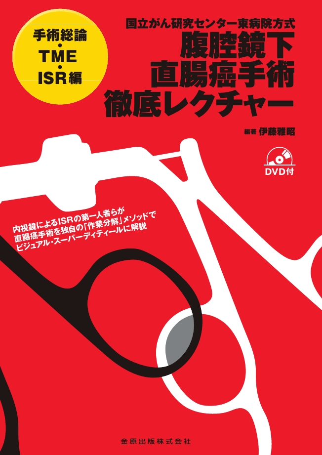 両極からみた次世代の腹腔鏡下直腸癌手術 両極からみた次世代の腹腔鏡下直腸癌手術 本