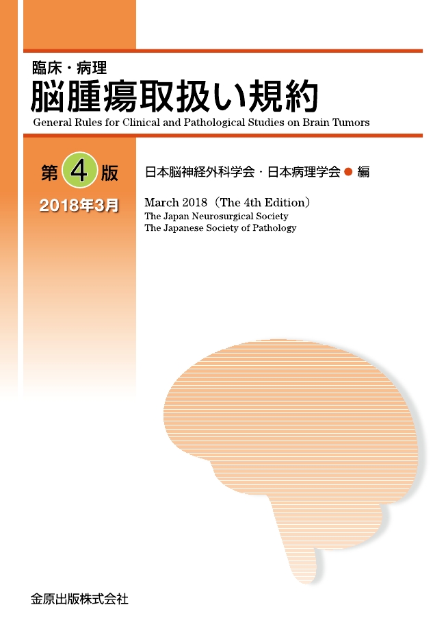 好きに 脳腫瘍取扱い規約 第4版 健康・医学