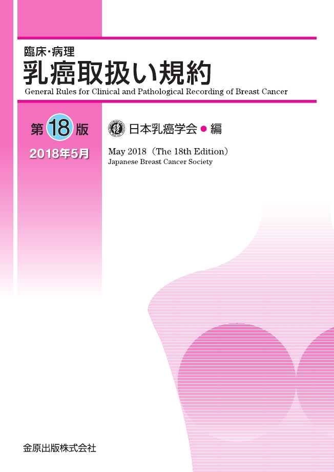 乳癌取扱い規約 第18版