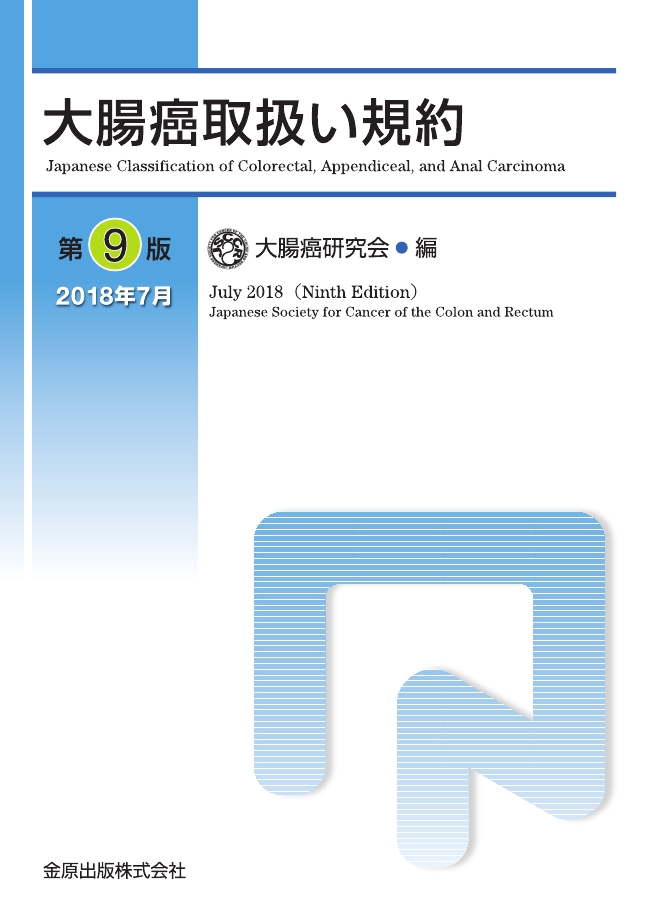 福袋 セール 大腸癌取扱い規約 第9版 健康+医学