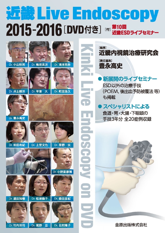 近畿 Live Endoscopy 2015-2016（DVD付き）