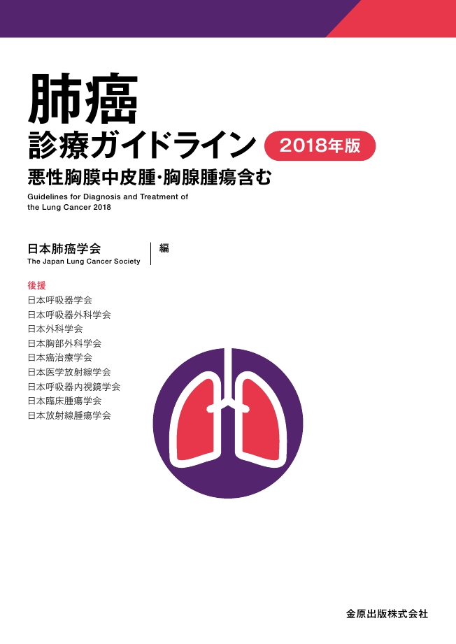 肺癌診療ガイドライン 2018年版