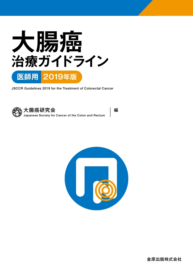 Amazon.co.jp: 大腸癌治療ガイドライン 医師用 2019年版 : Toys