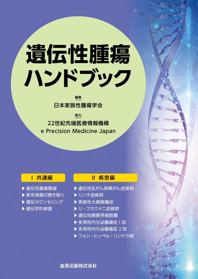 遺伝性腫瘍専門医テキストブック 遺伝性腫瘍専門医テキストブック | 一般社団法人 日本遺伝性腫瘍