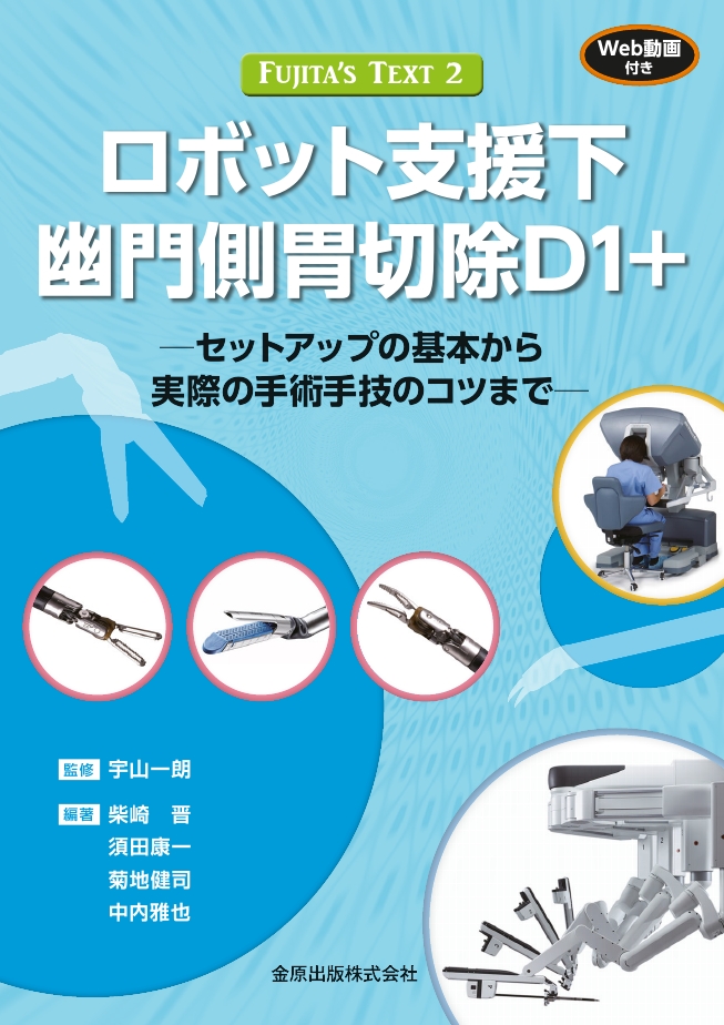 FUJITAS TEXT2 ロボット支援下幽門側胃切除D1+ FUJITAS TEXT2 ロボット支援下幽門側胃切除D1+