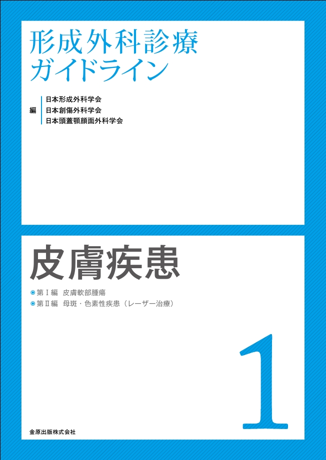 形成外科診療ガイドライン1 皮膚疾患