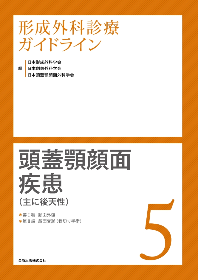 形成外科診療ガイドライン5 頭蓋顎顔面疾患(後天性)
