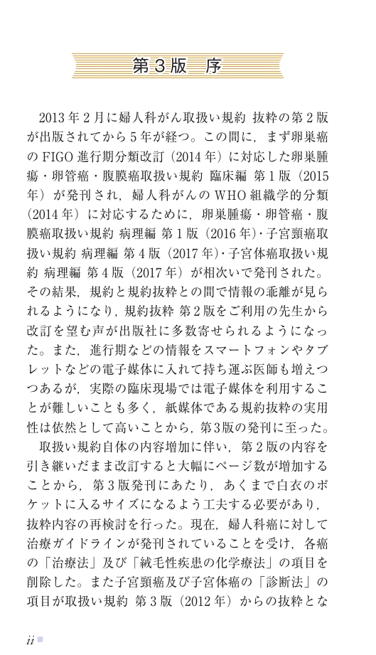 婦人科がん取扱い規約抜粋 (3版) | 日本産科婦人科学会, 日本