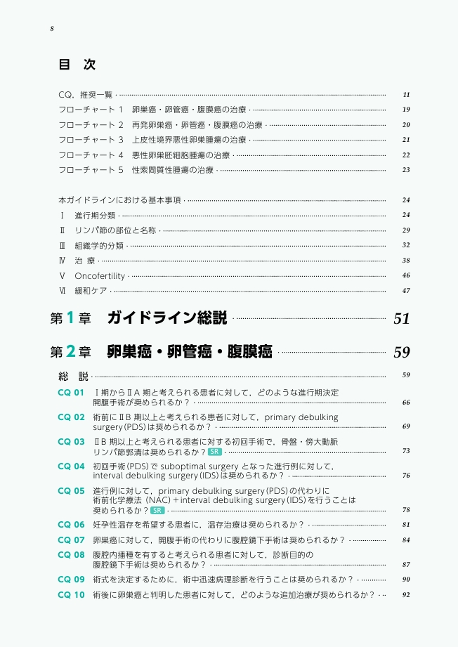 卵巣がん・卵管癌・腹膜癌治療ガイドライン 2020年版 第5版
