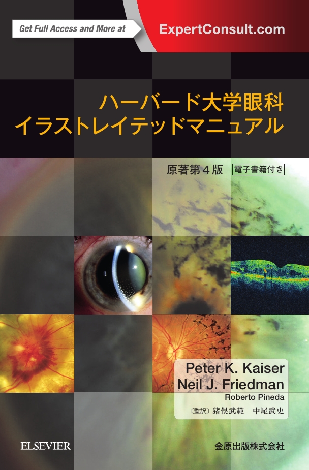 ハーバード大学眼科イラストレイテッドマニュアル(日本語版) ハーバード大学眼科イラストレイテッドマニュアル （日本語版）
