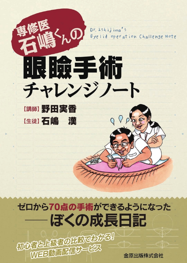 専修医石嶋くんの眼瞼手術チャレンジノート