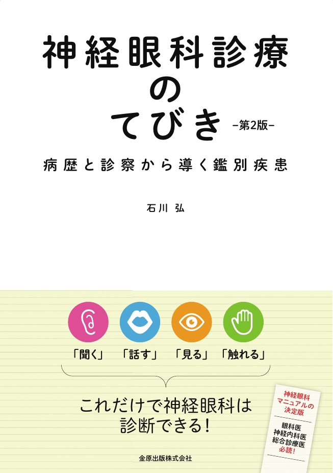 【裁断済】神経眼科診療のてびき : 病歴と診察から導く鑑別疾患 神経眼科診療のてびき 第3版: 病歴と診察から導く鑑別疾患