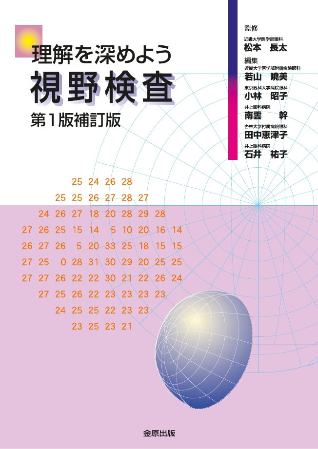 理解を深めよう視野検査 第1版補訂版【電子版】 | 医書.jp