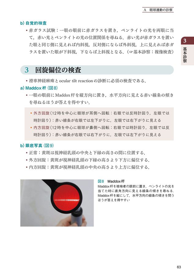 できる！斜視検査 両眼視機能がわかる、ケーススタディでレベル