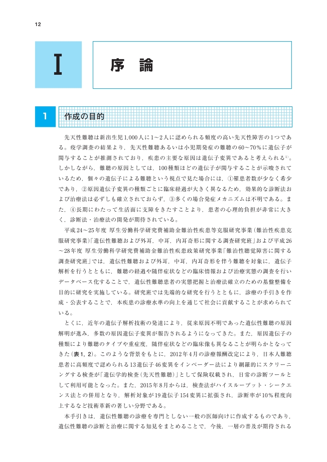 遺伝性難聴の診療の手引き 2016年版 遺伝性難聴診療の手引き 2016年版