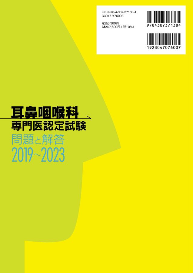 耳鼻咽喉科専門医認定試験　問題と解答　2019-2023 耳鼻咽喉科専門医認定試験 2019~2023 問題と解答 | 一般社団法人