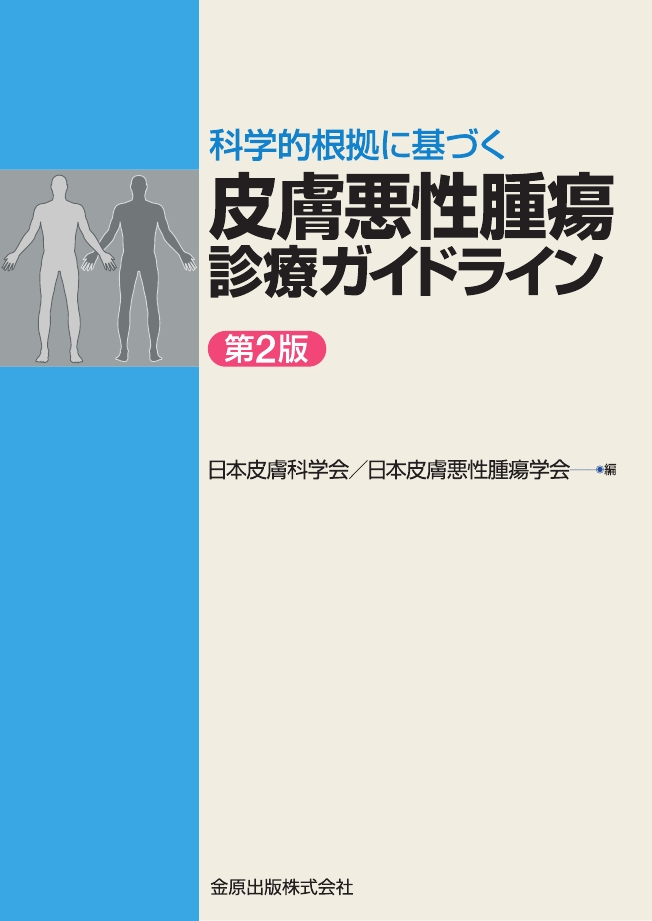 皮膚悪性腫瘍取扱い規約（第2版） | 書肆 奇縁堂