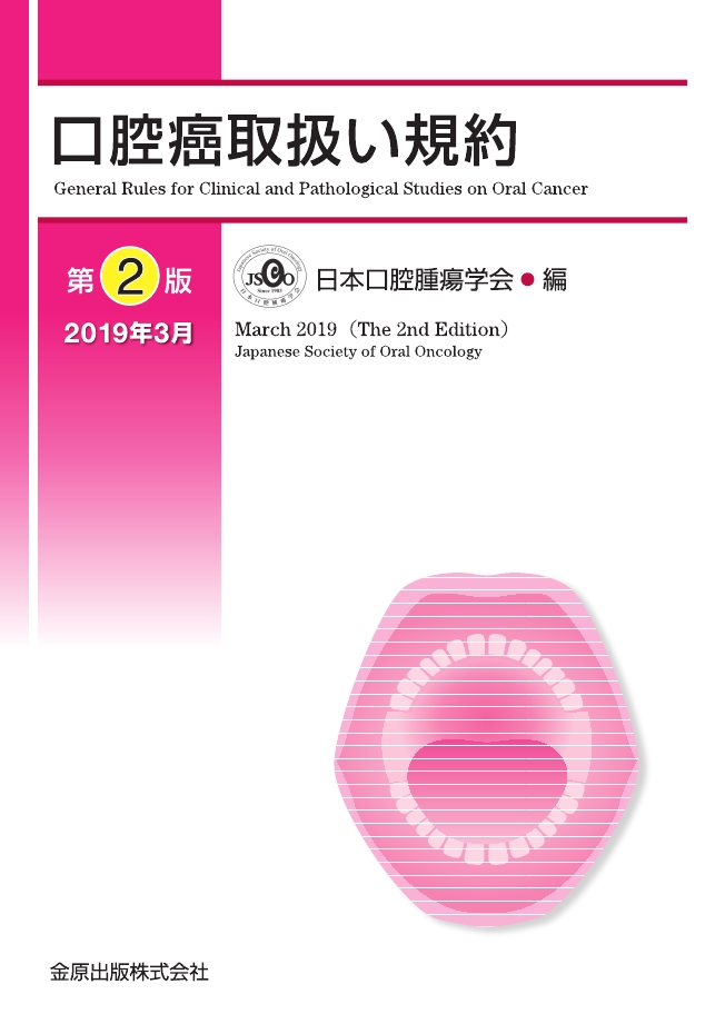 口腔内科学 第2版 口腔内科学 | 山根源之, 草間幹夫, 久保田英朗, 北川善政, 里村