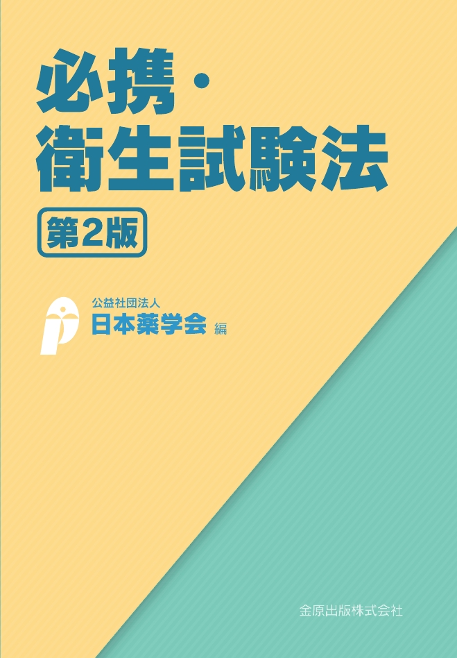 必携・衛生試験法 第2版