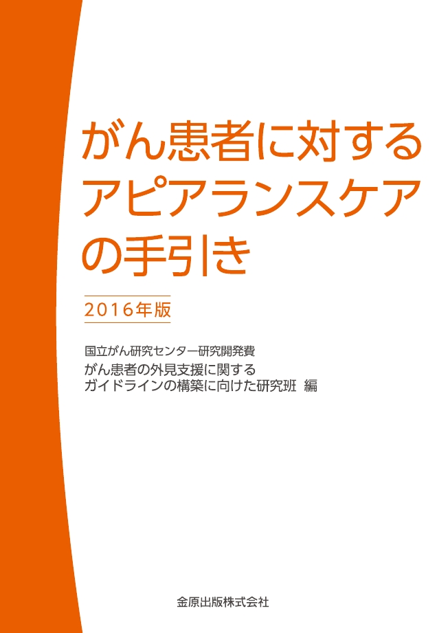 Amazon.co.jp: がん患者に対するアピアランスケアの手引き 2016