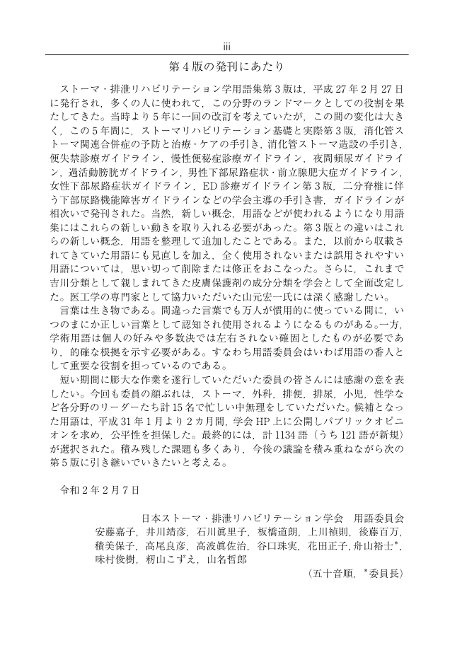 ストーマ・排泄リハビリテーション学用語集 第4版