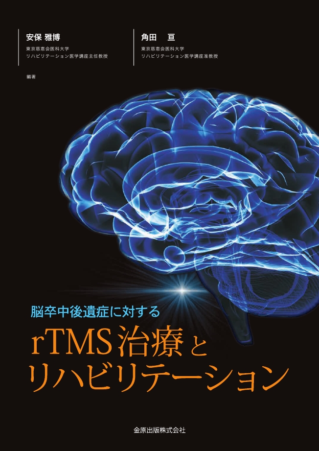 脳卒中後遺症に対するrTMS治療とリハビリテーション