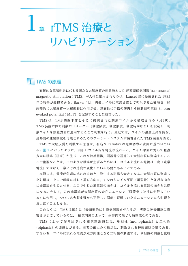 脳卒中後遺症に対するrTMS治療とリハビリテーション 脳卒中後遺症に対するrTMS治療とリハビリテーション