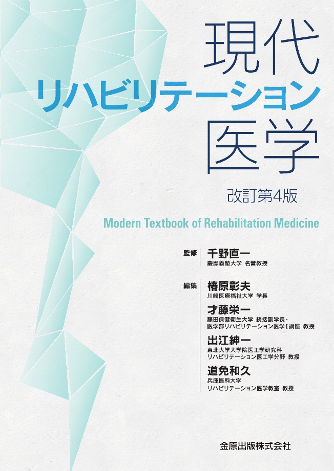 Amazon.co.jp: 現代リハビリテーション医学 改訂第4版 : 千野 直