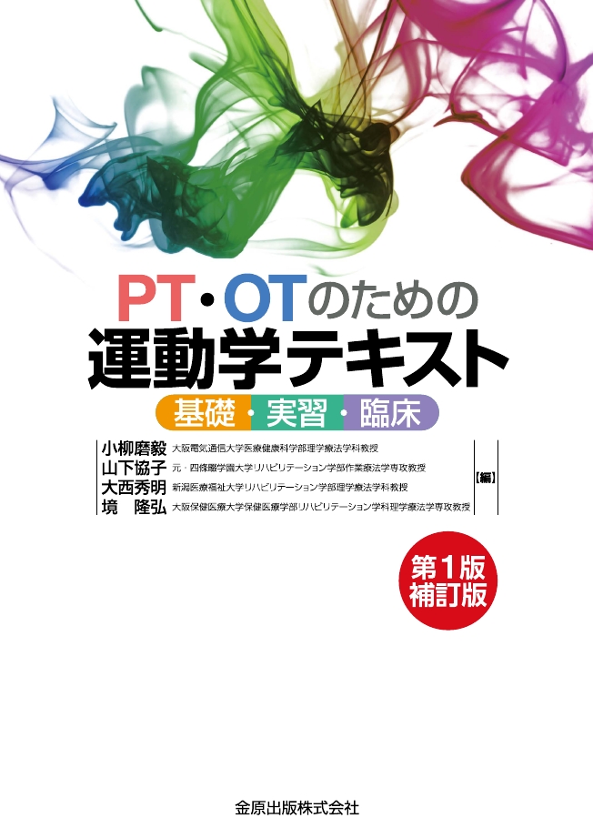 PT・OT テキスト12冊まとめ売り PT・OTのための運動学テキスト 第1版補訂版