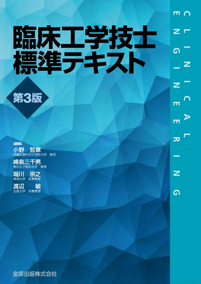 臨床工学技士標準テキスト 第3版