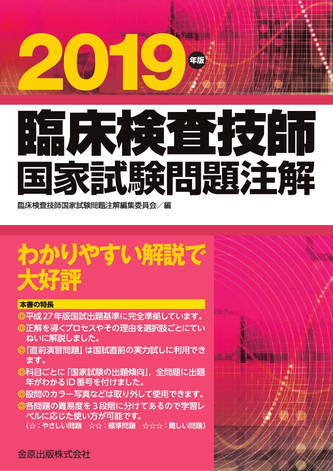 臨床検査技師国家試験問題注解 2019年版