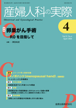 産婦人科の実際　婦人科外来診療パーフェクトブック 産婦人科の実際 2024年11月臨時増刊号 フローチャートでわかる 婦人科