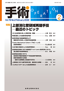 手術：上部消化管領域再建手技─最近のトピック：2022年02月号(76巻02