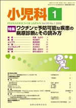 小児科：ワクチンで予防可能な疾患の病原診断とその読み方：2009年01月号(50巻01号)の雑誌案内 | 金原出版