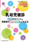 小児科　(Vol.54 No.5) いつどのようにしてその治療を打ち切るか−エキスパートに開く− 2013年 4月 臨時増刊号 [雑誌] [雑誌] 金原出版