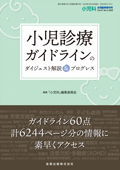 小児科　(Vol.54 No.5) いつどのようにしてその治療を打ち切るか−エキスパートに開く− 2013年 4月 臨時増刊号 [雑誌] [雑誌] 金原出版