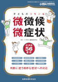 小児科　(Vol.54 No.5) いつどのようにしてその治療を打ち切るか−エキスパートに開く− 2013年 4月 臨時増刊号 [雑誌] [雑誌] 金原出版