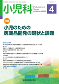 小児科　(Vol.54 No.5) いつどのようにしてその治療を打ち切るか−エキスパートに開く− 2013年 4月 臨時増刊号 [雑誌] [雑誌] 金原出版