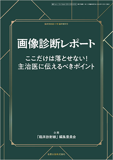 画像診断レポートこれだけは落とせない!主治医に伝えるべきポイント2022年10…