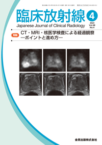 臨床放射線：CT・MRI・核医学検査による経過観察―ポイントと進め方