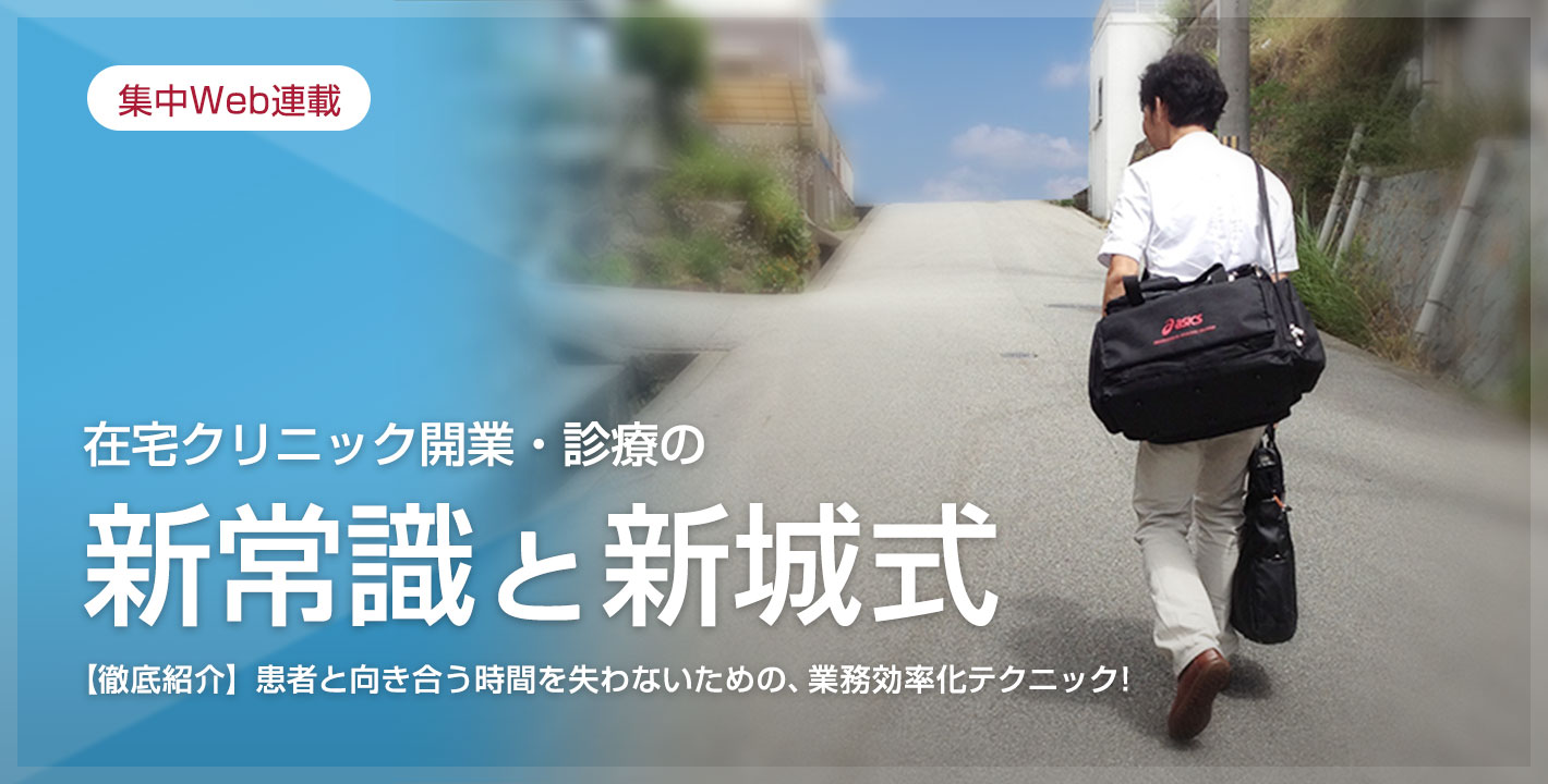 在宅クリニック開業・診療の新常識と新城式