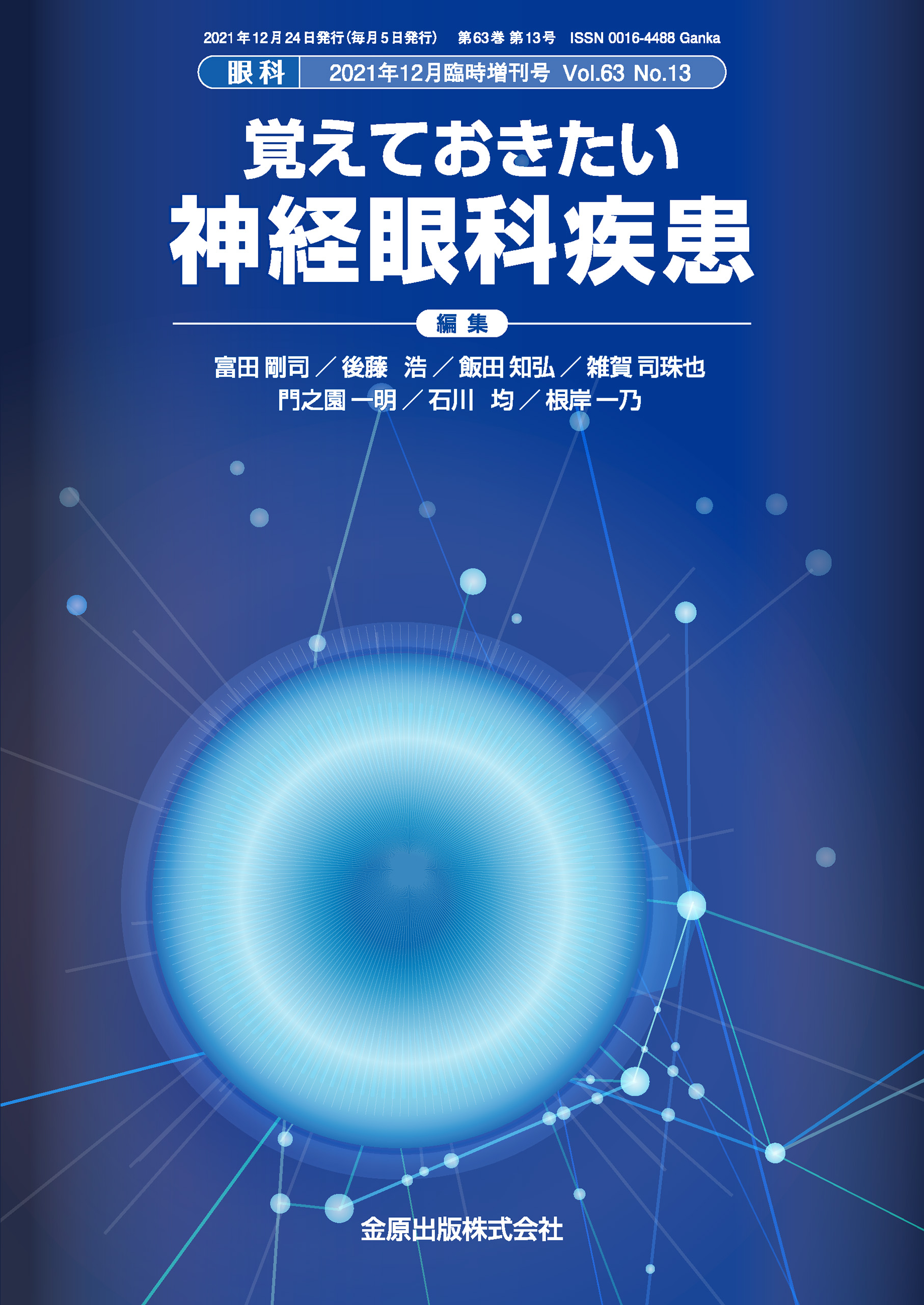 日本臨床眼科学会 新刊・イチオシ本はこちら | 学会案内サイト｜金原出版